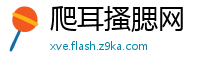 爬耳搔腮网